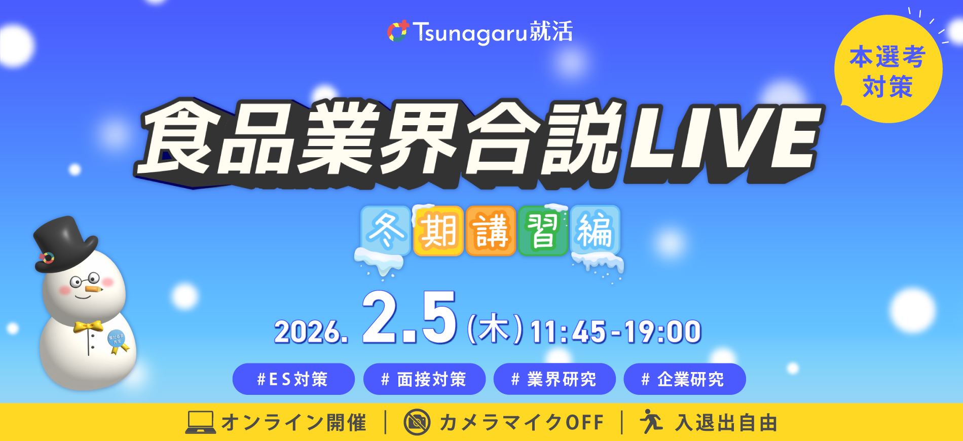食品業界合説LIVE
