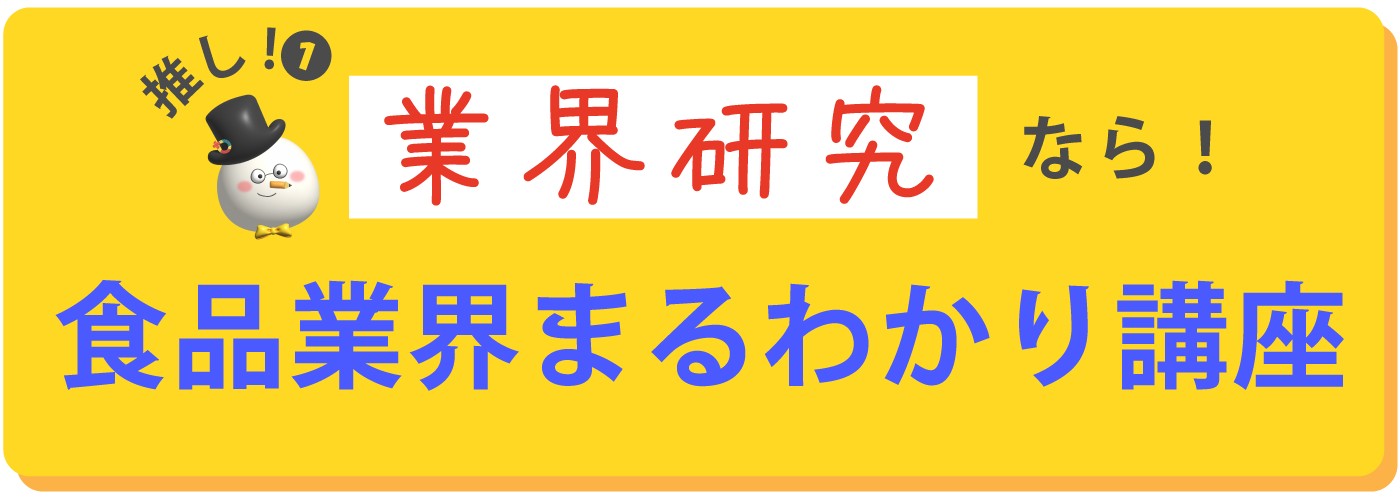 業界研究なら！食品業界まるわかり講座