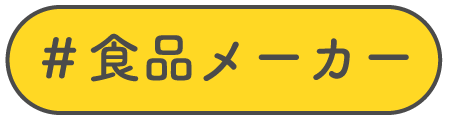 食品メーカー