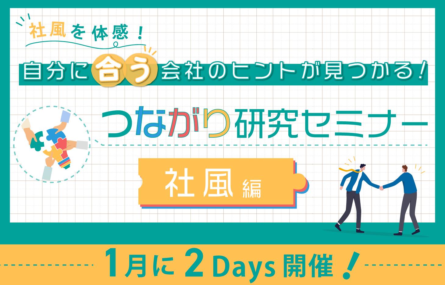 つながり研究セミナー社風編