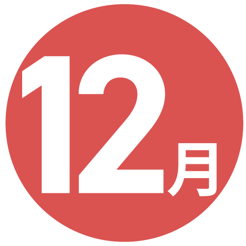 12月