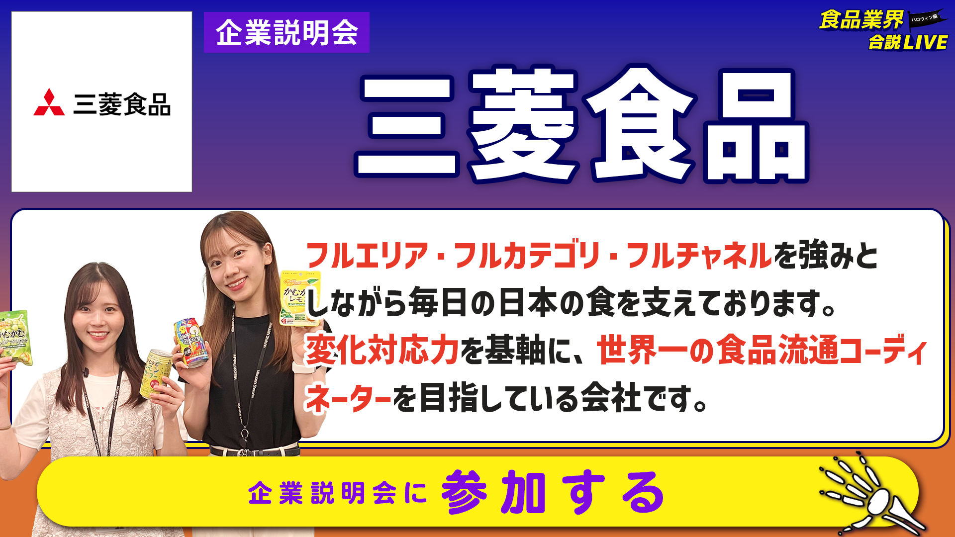 三菱食品_会社説明会