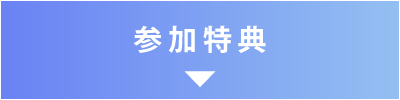 参加特典