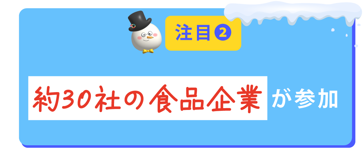 約30社の食品企業