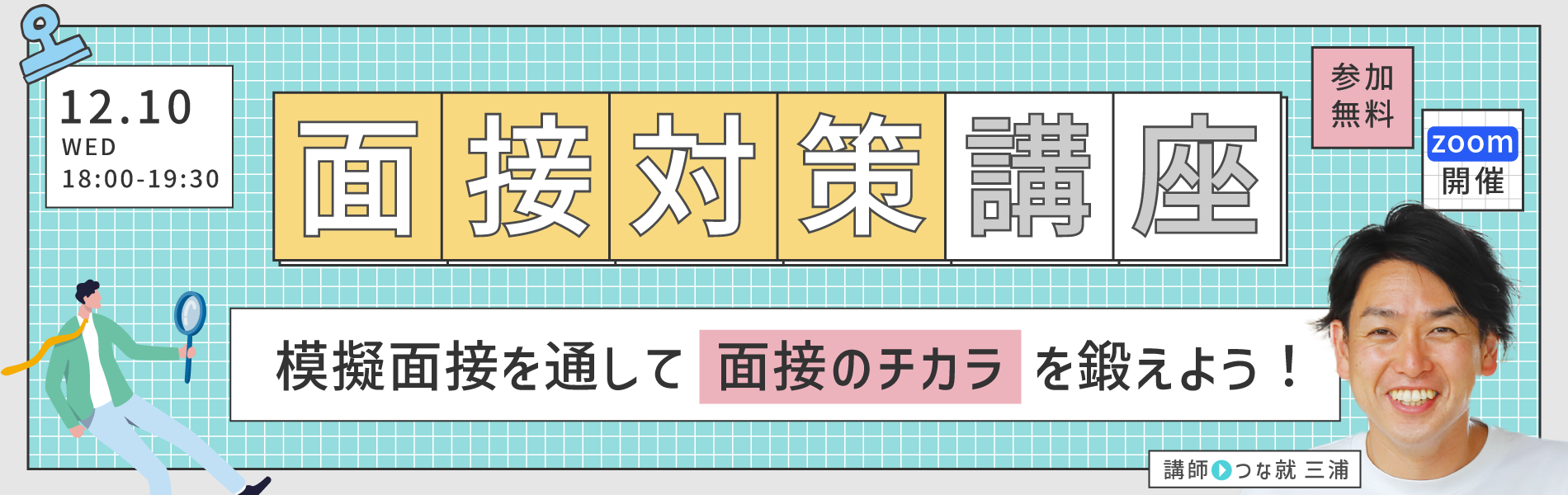 面接対策講座