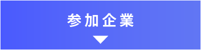 参加企業
