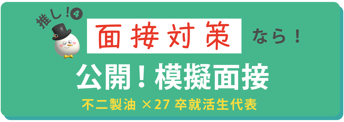 面接対策なら！公開！模擬面接