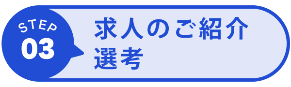 求人のご紹介・選考