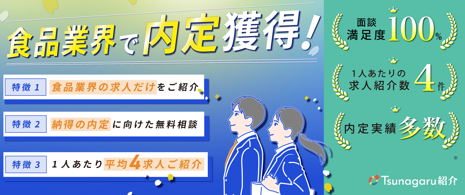 食品業界で内定獲得！Tsunagaru紹介
