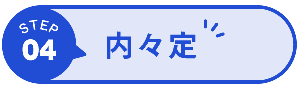 内内定