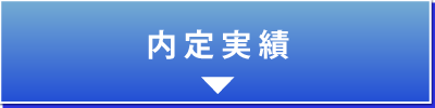 内定実績
