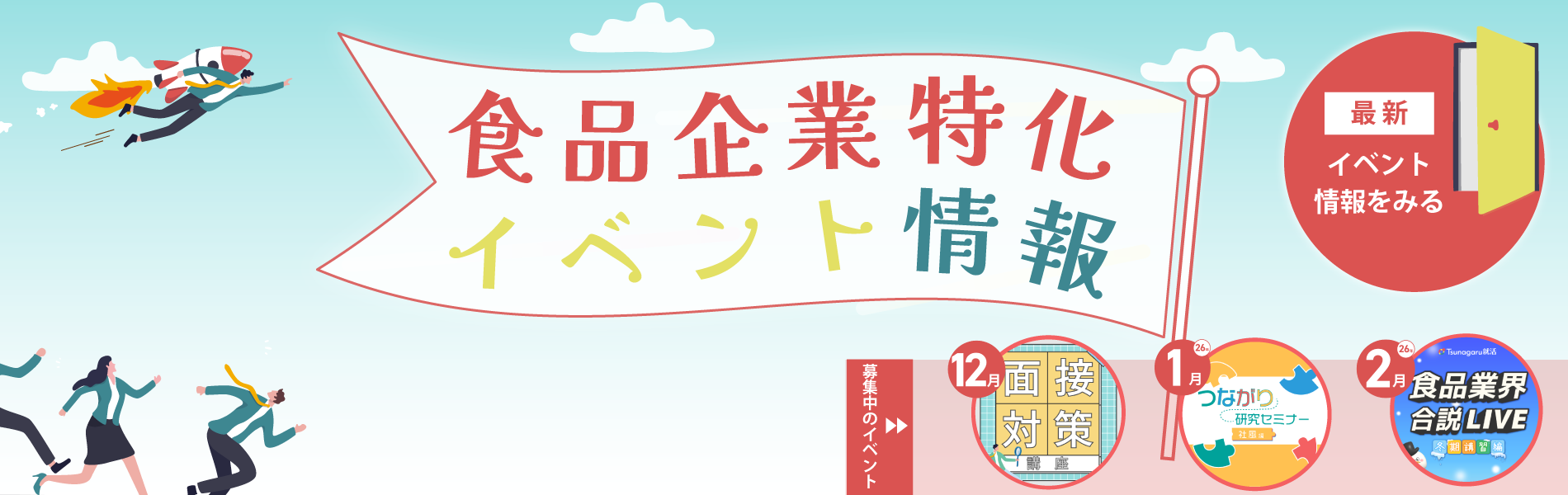 食品企業特化イベント情報