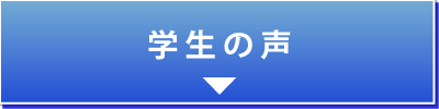 学生の声