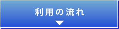 利用の流れ