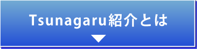 Tsunagaru紹介とは