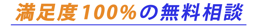 満足度100%の無料相談