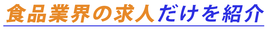 食品業界の求人だけを紹介