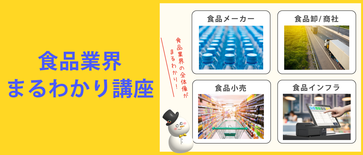 食品業界まるわかり講座