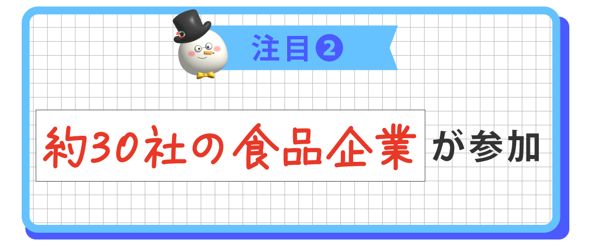 約30社の食品企業が参加