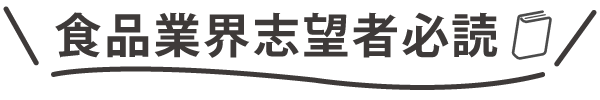 食品業界志望者必読