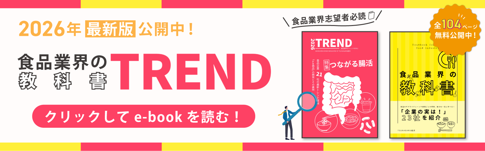 食品業界の教科書TREND