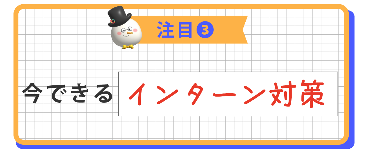 今できるインターン対策