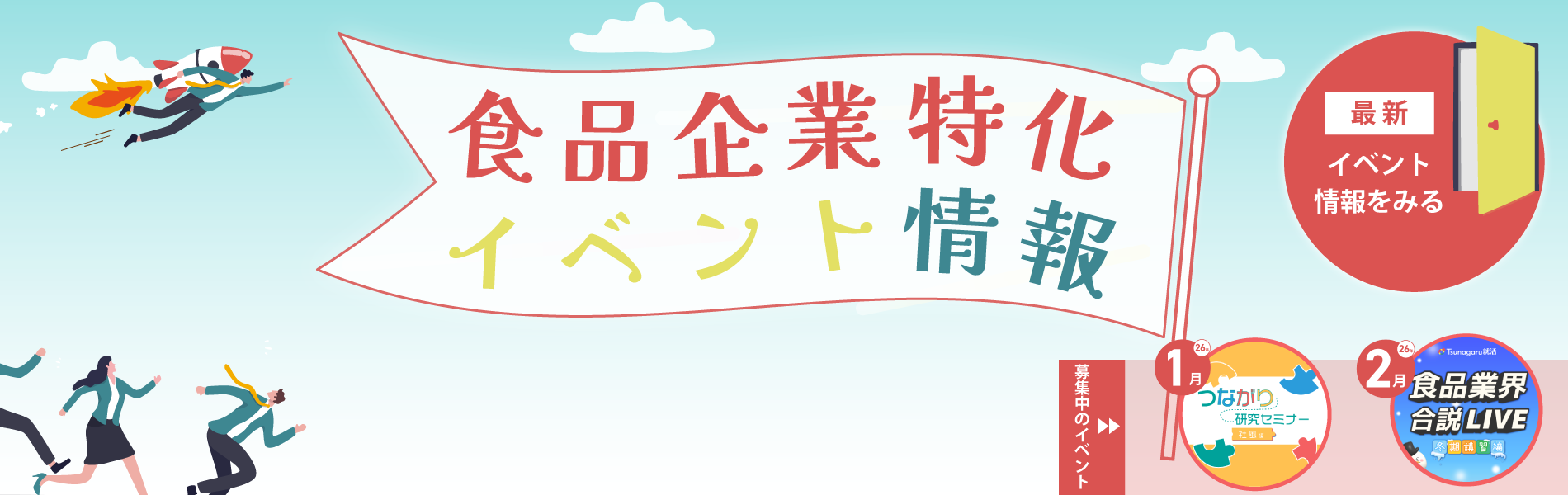 食品企業特化イベント情報