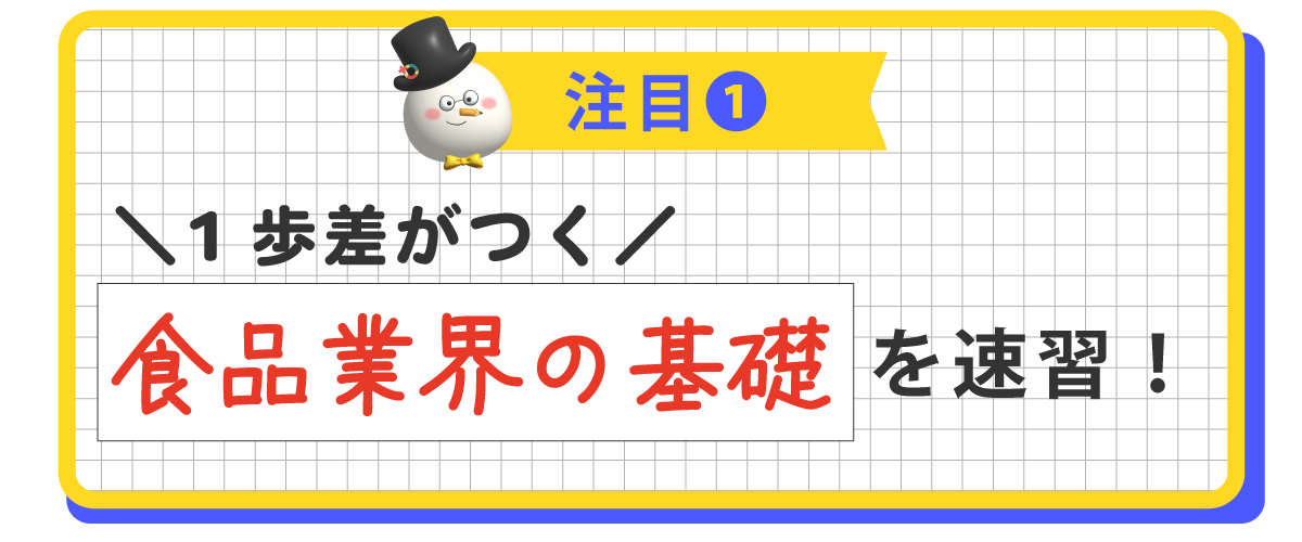 1歩差がつく！食品業界の基礎を速習！