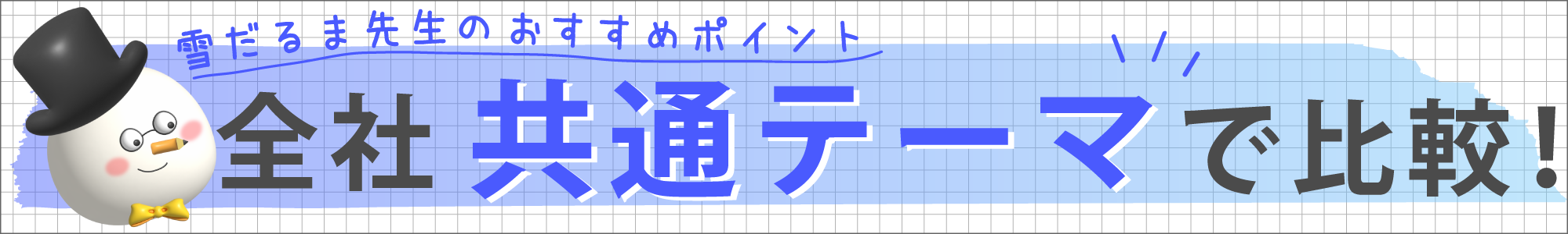 全社共通テーマで比較