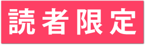 読者限定