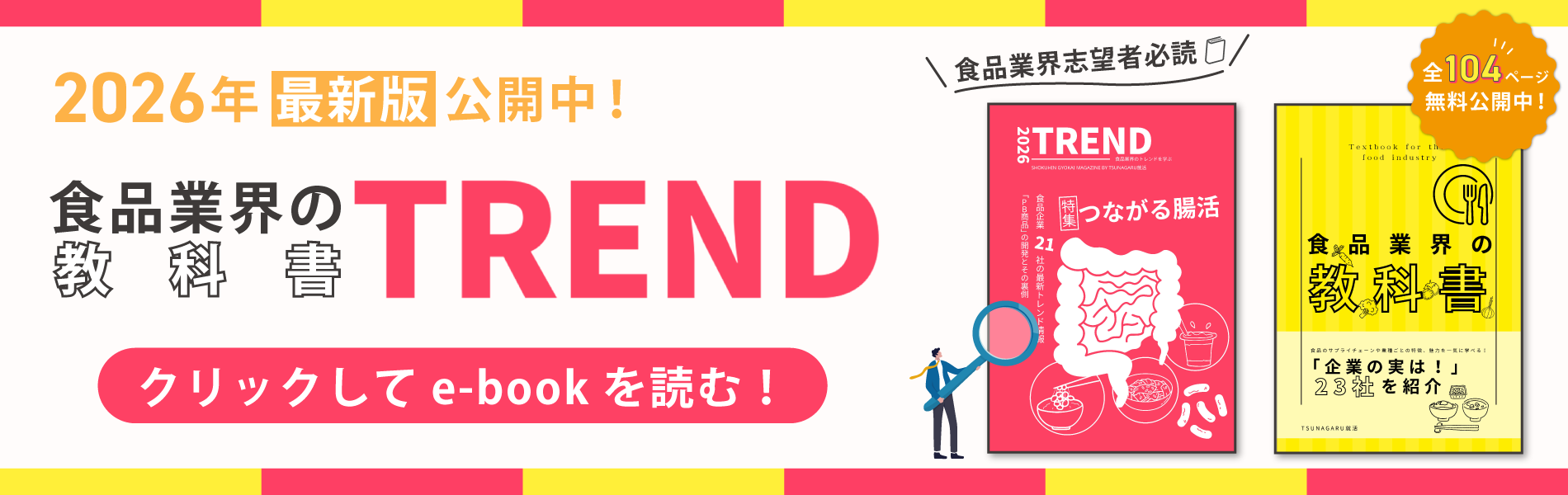 食品業界志望者必読！まるごと無料で読める！食品業界の教科書TREND