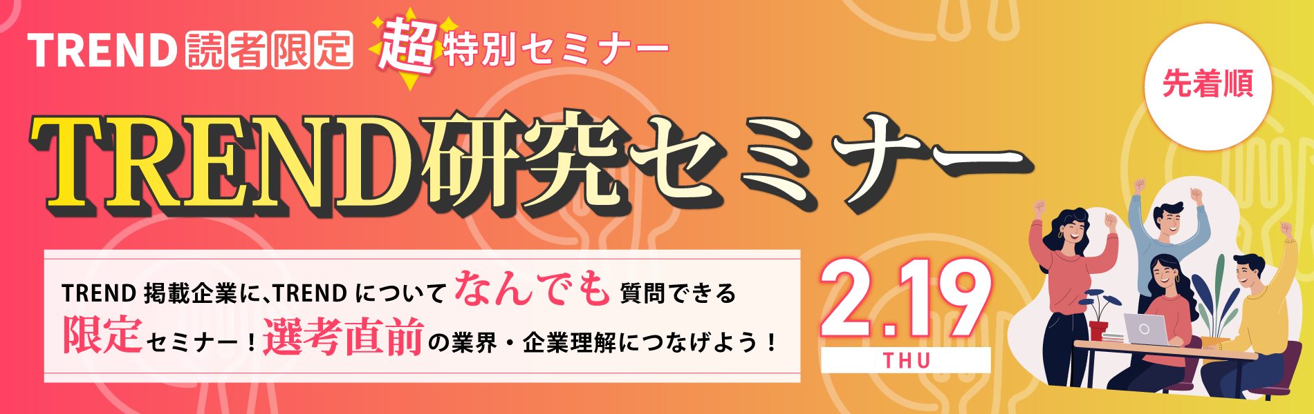 読者限定　TREND研究セミナー