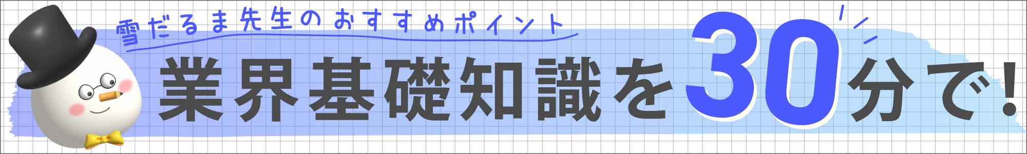 業界基礎知識を30分で