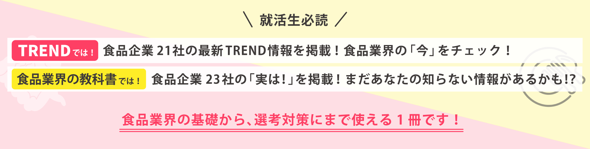 食品業界の基礎から、選考対策にまで使える1冊です！