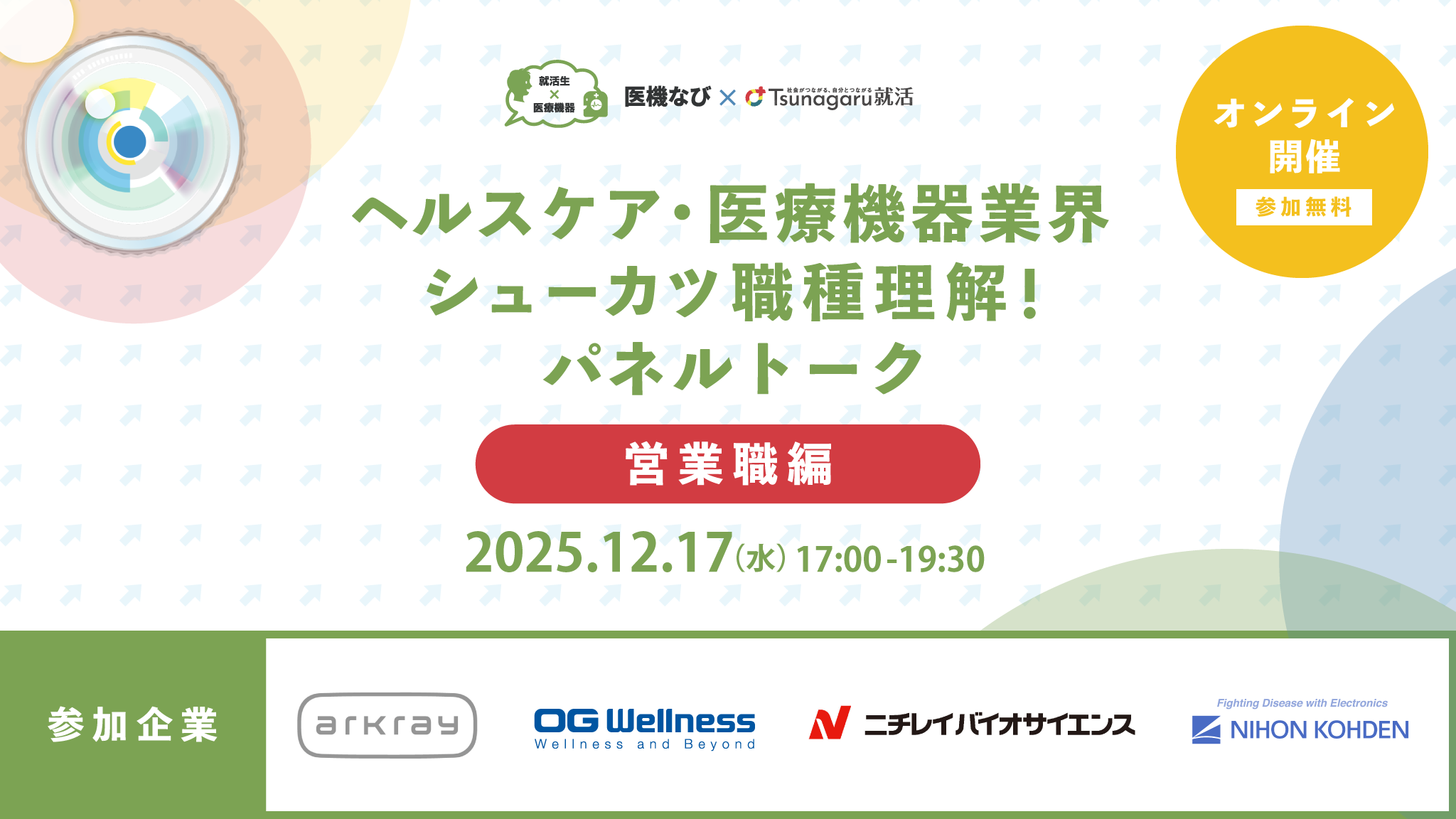 ヘルスケア・医療機器業界 シューカツ職種理解！パネルトーク＜営業職編＞