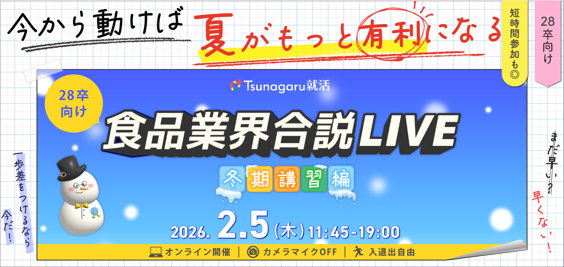 食品業界合説LIVE 冬期講習編