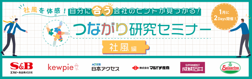 つながり研究セミナー＜社風編＞