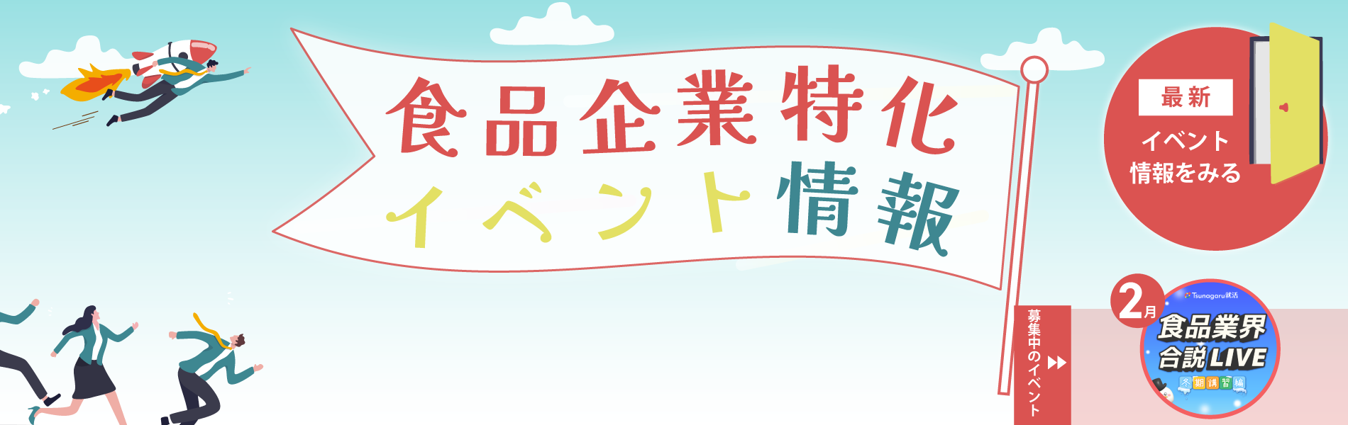 食品企業特化イベント情報
