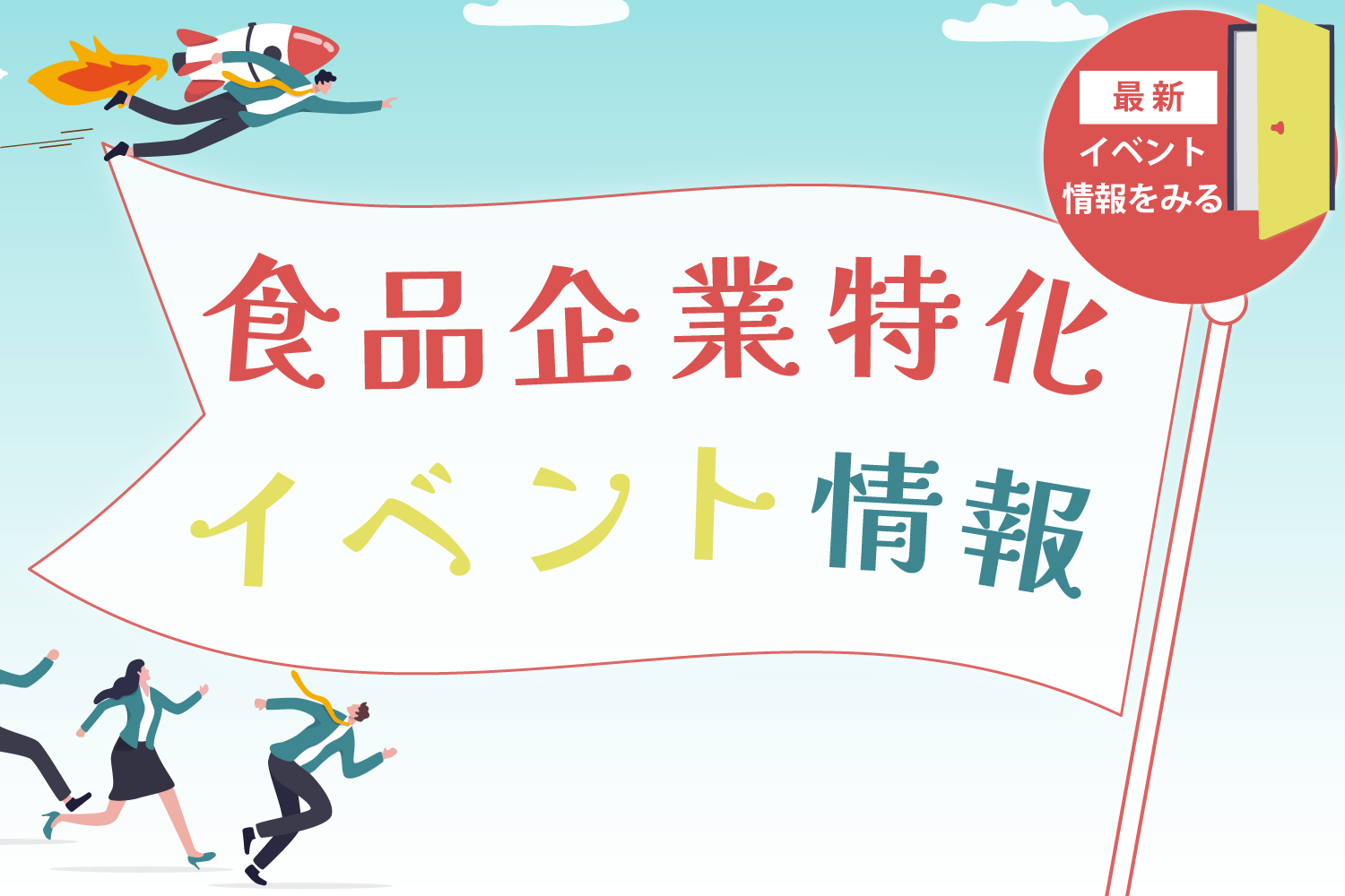 食品企業特化イベント情報