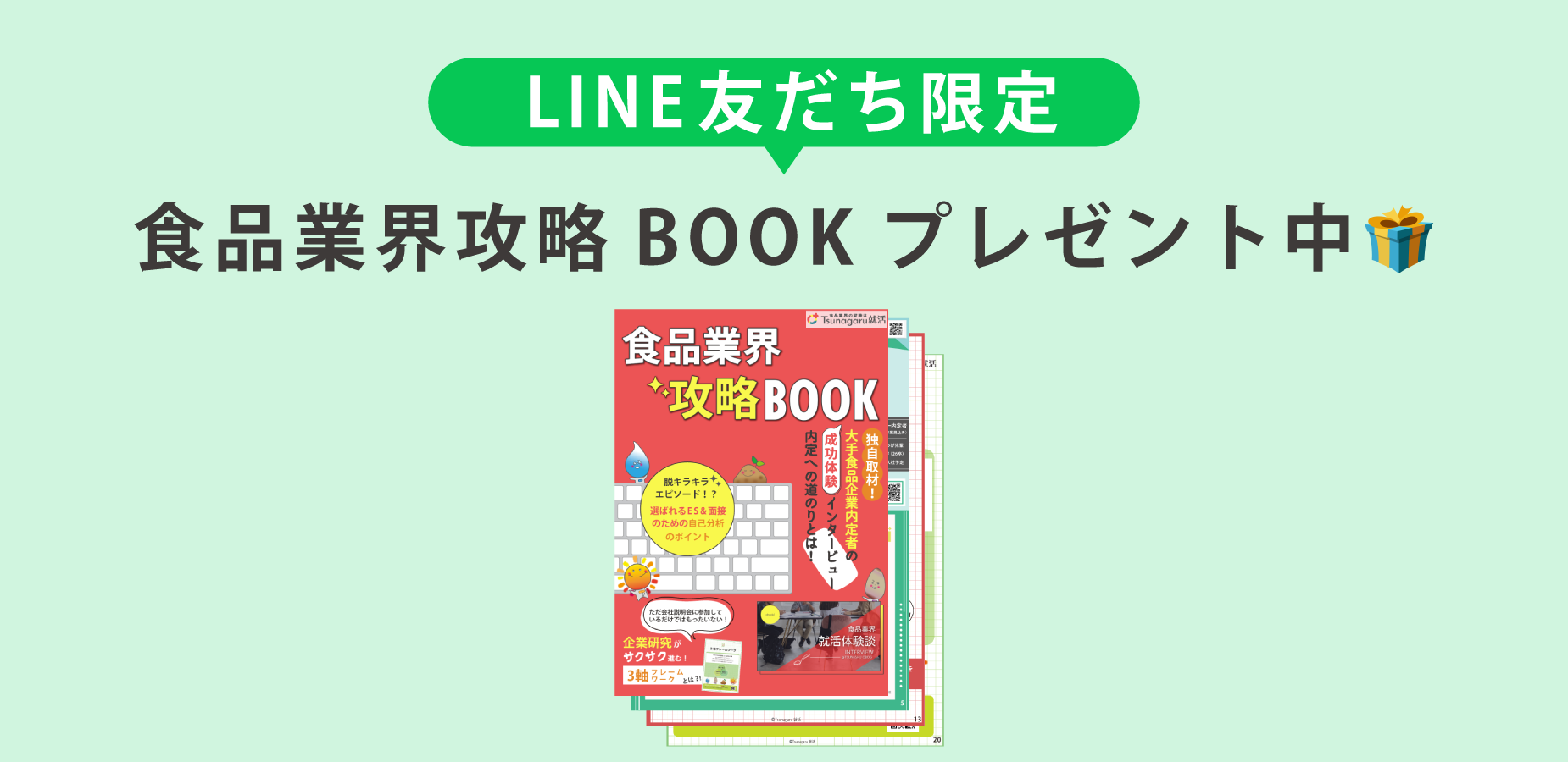食品業界攻略BOOKプレゼント中