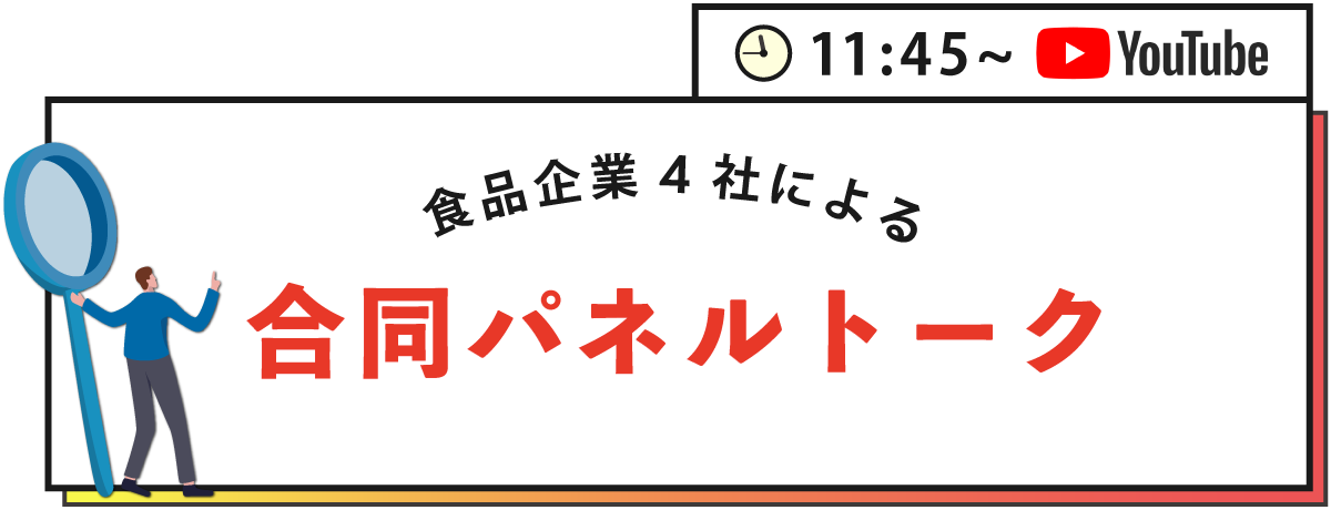 食品企業4者による合同パネルトーク