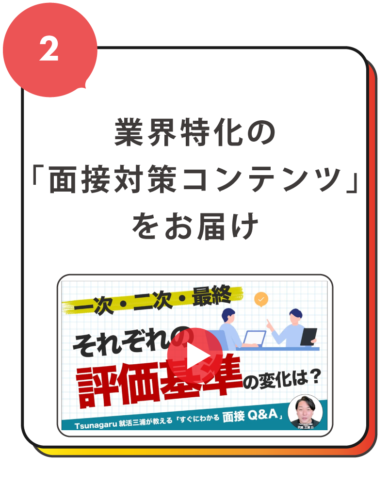 業界特化の面接対策コンテンツをお届け