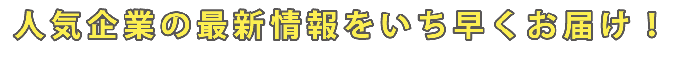 人気企業の情報をお届け