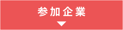 参加企業