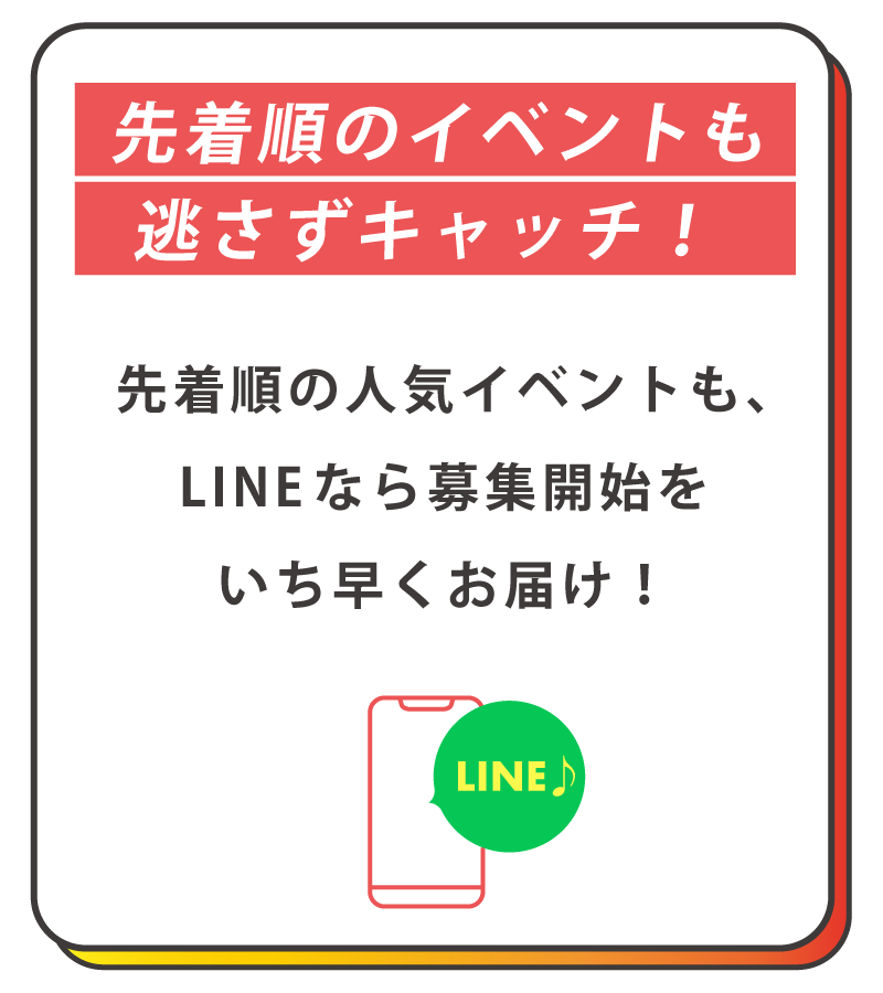 先着順のイベントも逃さずキャッチ