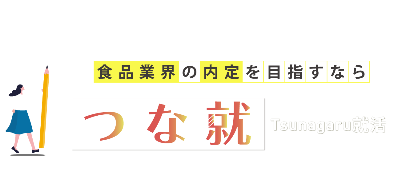 食品業界の内定を目指すならつな就