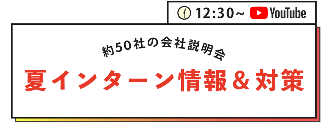 夏インターン情報＆対策