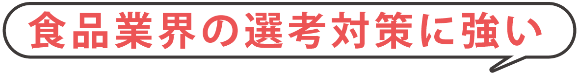食品業界の選考対策に強い