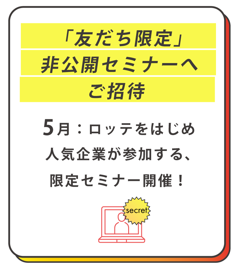 友だち限定非公開セミナーへご招待