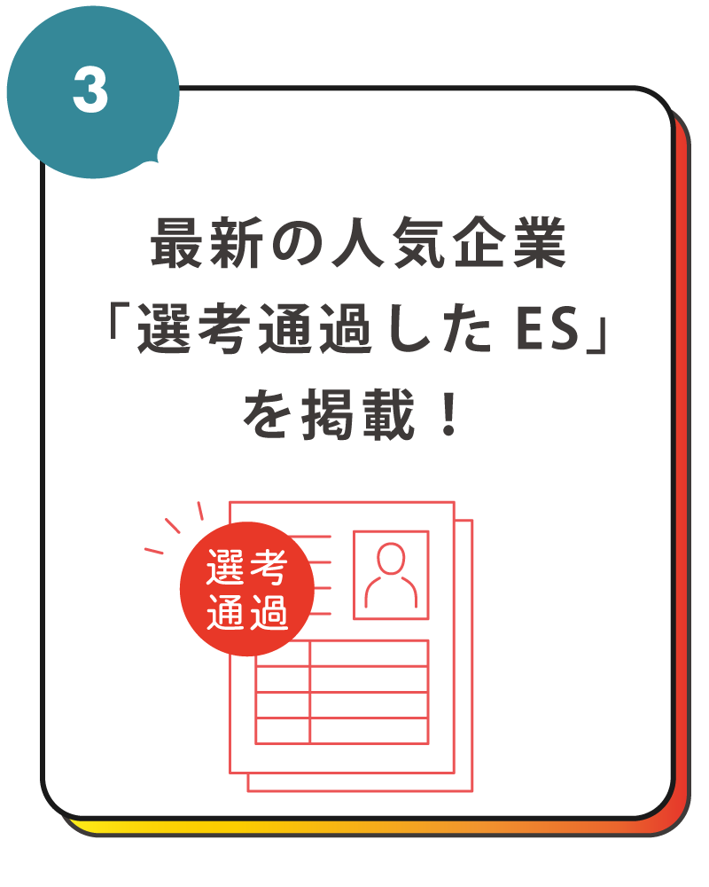 最新の人気企業「選考通過したES」を掲載！